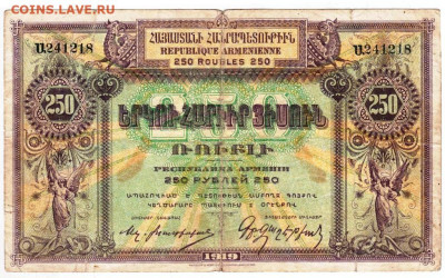 АРМЕНИЯ 250 рублей 1919 г. до 25.02.23 г. в 23.00 - 043