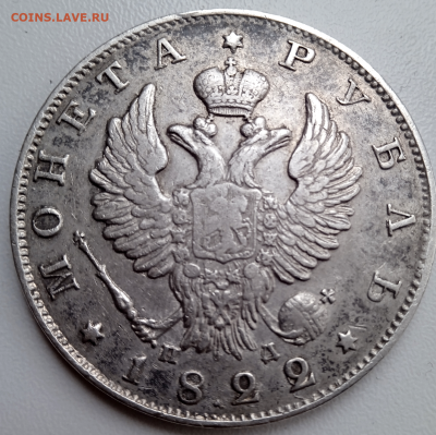 1 рубль 1822 г. - передатировка. до 21.02. 2023 г. в 22-00 - photoeditorsdk-export(4) (1)