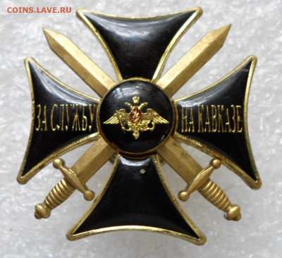 Крест "За службу на Кавказе" - SAM_1495.JPG
