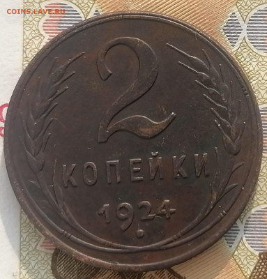 2 копейки 1924   до 21.02.2023 - 2к.24г (1)