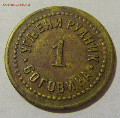 Жетон 1 динар рудник Боговина №1 25.02.23 22:00 М - CIMG2730.JPG