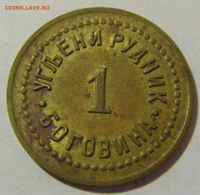 Жетон 1 динар рудник Боговина №2 25.02.23 22:00 М - CIMG2734.JPG