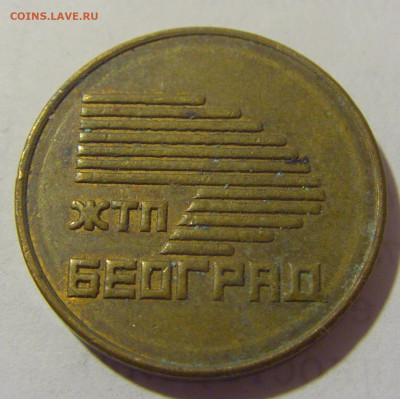Жетон ЖТП Белград №1 25.02.23 22:00 М - CIMG2738.JPG