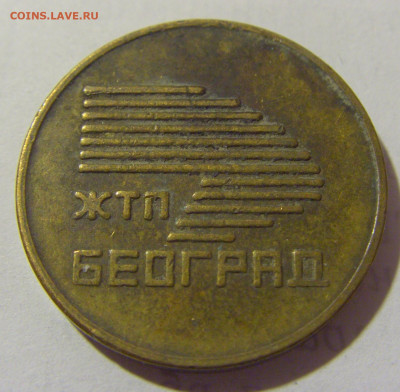 Жетон ЖТП Белград №2 25.02.23 22:00 М - CIMG2742.JPG