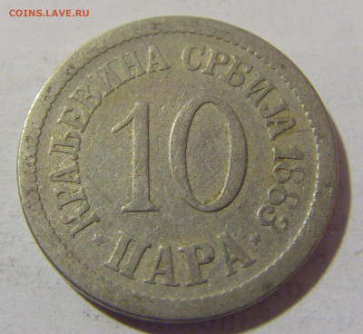 10 пара 1883 Сербия №2 25.02.2023 22:00 МСК - CIMG4862.JPG