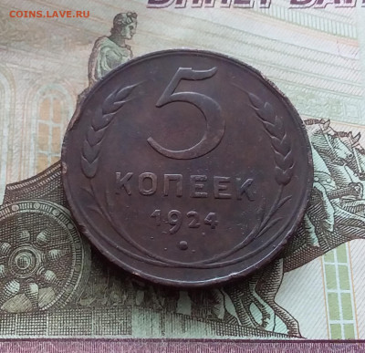 5 копеек 1924. До 25.02.23 в 22.00 - 20230219_125501