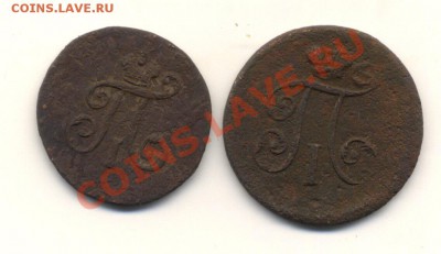 Павел I,полушка 1798 ЕМ, деньга 1798ЕМ до 15.12.2011г. 22.00 - Scan-111211-0002