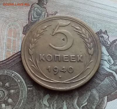 5 копеек 1940. До 25.02.23 в 22.00 - 20230219_130621
