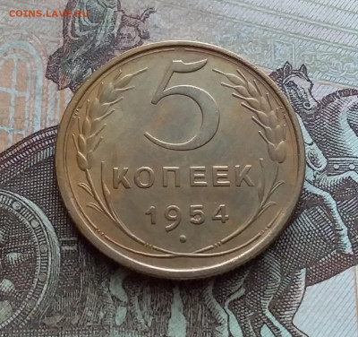 5 копеек 1954. До 25.02.23 в 22.00 - 20230219_133512