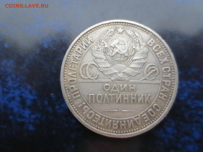 Полтинник 1925г.П.Л.,до 24.02.в 22.00 - IMG_1754[1].JPG