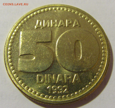 50 динар 1992 Югославия мешковая №1 25.02.2023 22:00 МСК - CIMG4890.JPG