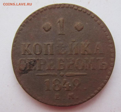 1 копейка серебром 1842 ем до 24.02.23 - IMG_1206.JPG