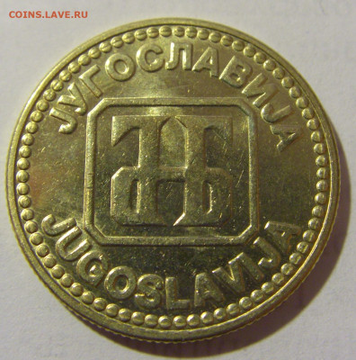 10 динар 1992 Югославия мешковая №1 25.02.2023 22:00 МСК - CIMG4900.JPG