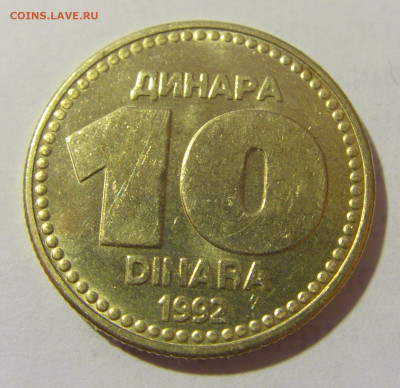 10 динар 1992 Югославия мешковая №1 25.02.2023 22:00 МСК - CIMG4898.JPG