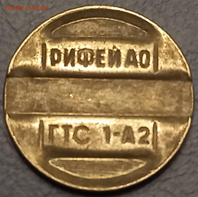 Помогите определить жетон Рифей, брак или фальшивка? - 20230219_144945