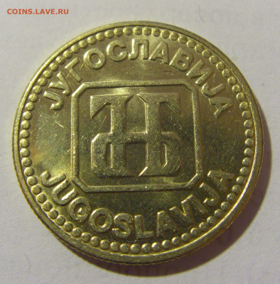 10 динар 1992 Югославия мешковая №2 25.02.2023 22:00 МСК - CIMG4904.JPG