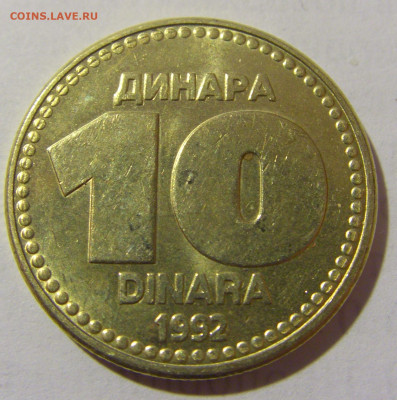 10 динар 1992 Югославия мешковая №2 25.02.2023 22:00 МСК - CIMG4902.JPG