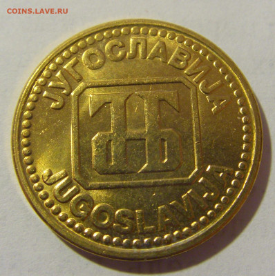 5 динар 1992 Югославия мешковая №2 25.02.2023 22:00 МСК - CIMG4924.JPG