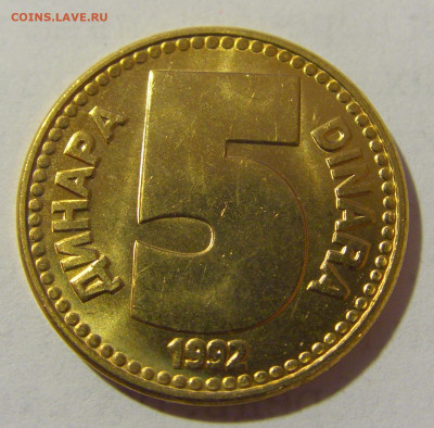 5 динар 1992 Югославия мешковая №2 25.02.2023 22:00 МСК - CIMG4922.JPG