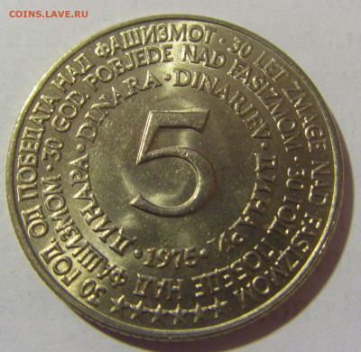 5 динар 1975 Победа Югославия мешковая №2 25.02.23 22:00 М - CIMG4930.JPG