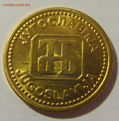 2 динара 1992 Югославия мешковая №1 25.02.23 22:00 М - CIMG4936.JPG
