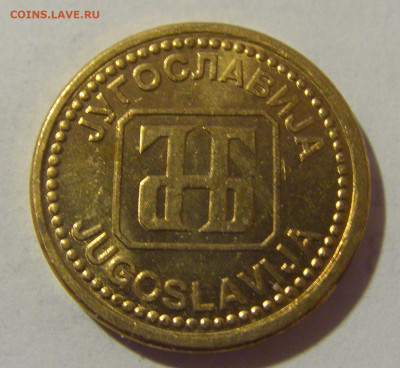 1 динар 1992 Югославия мешковая №2 25.02.23 22:00 М - CIMG4948.JPG