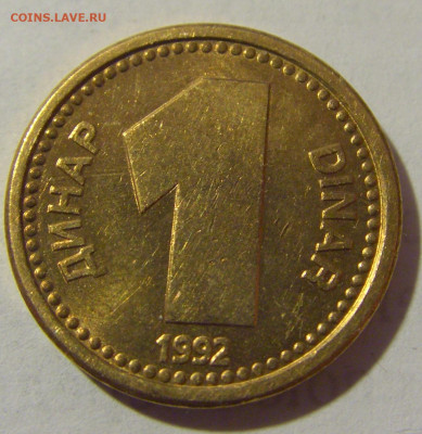 1 динар 1992 Югославия мешковая №2 25.02.23 22:00 М - CIMG4946.JPG