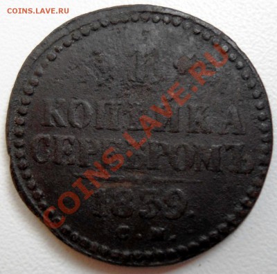 1Копейка  1839 см - 002.JPG