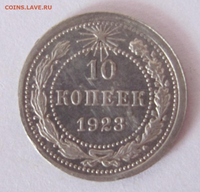 10 копеек 1923  до 24.02.23 - IMG_1246.JPG