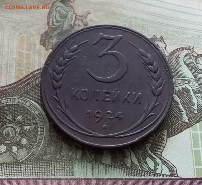 3 копейки 1924. До 25.02.23 в 22.00 - 20230219_143047