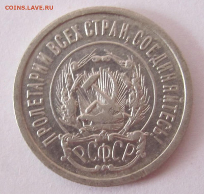 20 копеек 1923  до 24.02.23 - IMG_1241.JPG