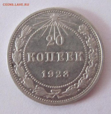 20 копеек 1923  до 24.02.23 - IMG_1240.JPG