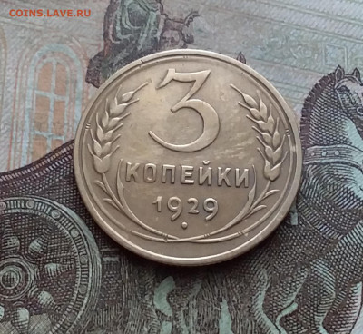 3 копейки 1929. До 25.02.23 в 22.00 - 20230219_143541