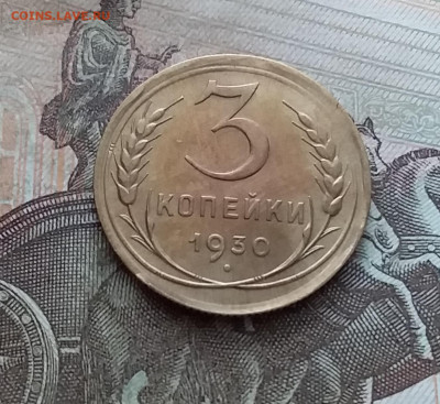 3 копейки 1930. До 25.02.23 в 22.00 - 20230219_143821