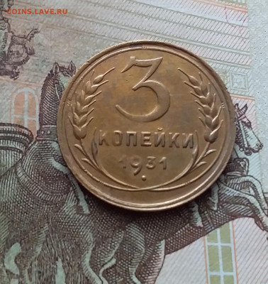 3 копейки 1931. До 25.02.23 в 22.00 - 20230219_144056