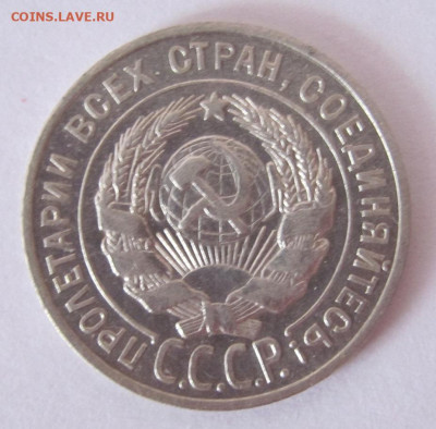 20 копеек 1928  до 24.02.23 - IMG_1249.JPG