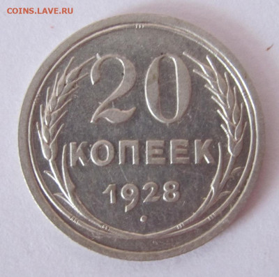 20 копеек 1928  до 24.02.23 - IMG_1248.JPG