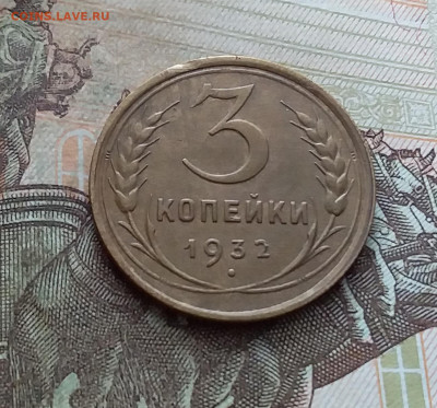 3 копейки 1932. До 25.02.23 в 22.00 - 20230219_144347