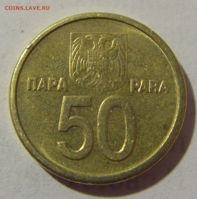 50 пара 2000 Югославия №1 25.02.23 22:00 М - CIMG4962.JPG