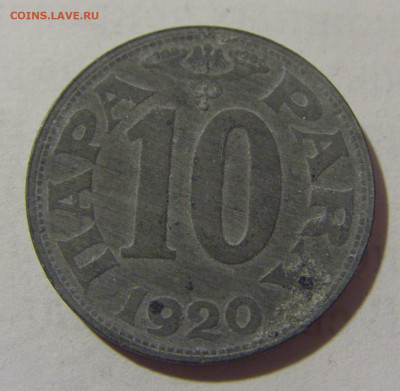 10 пара 1920 Югославия №1 25.02.23 22:00 М - CIMG4966.JPG