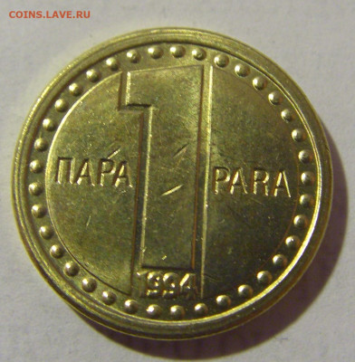1 пара 1994 Югославия №1 25.02.23 22:00 М - CIMG4970.JPG