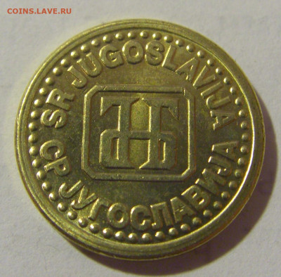 1 пара 1994 Югославия №2 25.02.23 22:00 М - CIMG4976.JPG