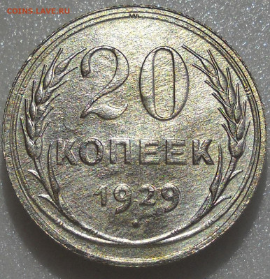 20 копеек 1929 г. Перепутка, л.с.  шт. 3-26 - 11