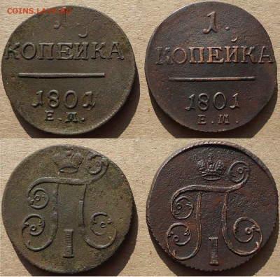 1 копейка 1801 ем (2 монеты), до 22.02.2023г. 22:00 мск - 1коп1801-2шт