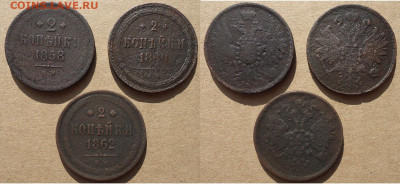 2 копейки 1858, 1860, 1862 ем, до 22.02.2023г. 22:00 мск - 2коп1858,1860,1862ем