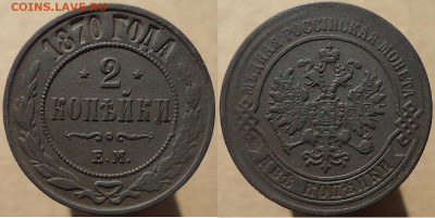 2 копейки 1870 ем, до 22.02.2023г. 22:00 мск - 2коп1870ем