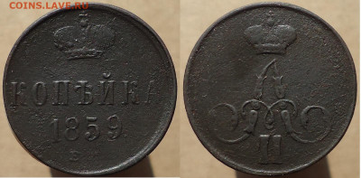 Копейка 1859 ем, до 22.02.2023г. 22:00 мск - копейка1859ем