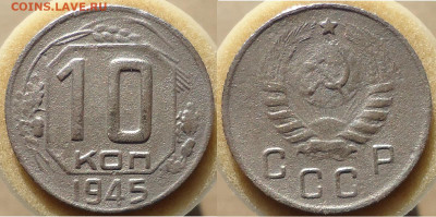 10 копеек 1945, до 22.02.2023г. 22:00 мск - 10коп1945