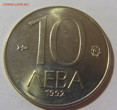 10 лева 1992 Болгария мешковая №1 25.02.23 22:00 М - CIMG4978.JPG