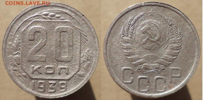 20 копеек 1939 до 22.02.2023г. 22:00 мск - 20коп1939